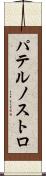 パテルノストロ Scroll