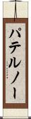 パテルノー Scroll