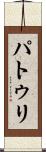 パトゥリ Scroll