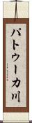 パトゥーカ川 Scroll