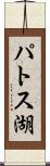 パトス湖 Scroll