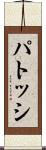 パトッシ Scroll