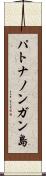パトナノンガン島 Scroll