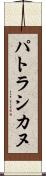 パトラシカヌ Scroll