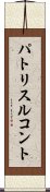 パトリスルコント Scroll