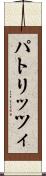 パトリッツィ Scroll