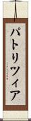 パトリツィア Scroll