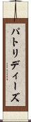 パトリディーズ Scroll