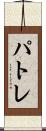 パトレ Scroll