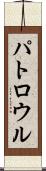 パトロウル Scroll