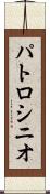 パトロシニオ Scroll