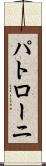 パトローニ Scroll