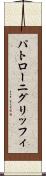 パトローニグリッフィ Scroll