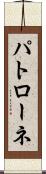 パトローネ Scroll