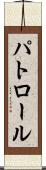 パトロール Scroll