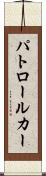 パトロール・カー Scroll