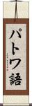 パトワ語 Scroll