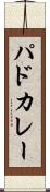パドカレー Scroll