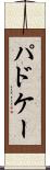 パドケー Scroll