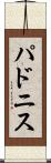 パドニス Scroll