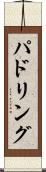 パドリング Scroll
