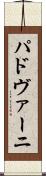 パドヴァーニ Scroll