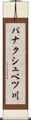 パナクシュベツ川 Scroll