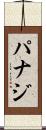 パナジ Scroll
