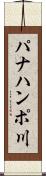 パナハンポ川 Scroll