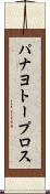 パナヨトープロス Scroll