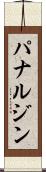 パナルジン Scroll