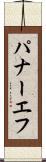 パナーエフ Scroll