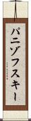 パニゾフスキー Scroll
