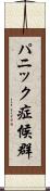パニック症候群 Scroll