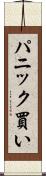 パニック買い Scroll