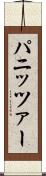 パニッツァー Scroll