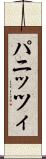 パニッツィ Scroll