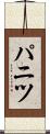 パニツ Scroll