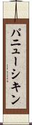 パニューシキン Scroll