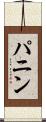 パニン Scroll