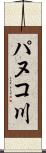 パヌコ川 Scroll