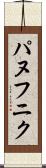 パヌフニク Scroll