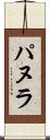 パヌラ Scroll