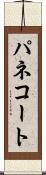 パネコート Scroll