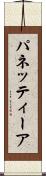 パネッティーア Scroll