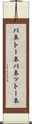 パネトーネ Scroll