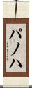 パノハ Scroll