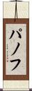 パノフ Scroll