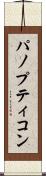 パノプティコン Scroll