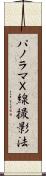 パノラマＸ線撮影法 Scroll